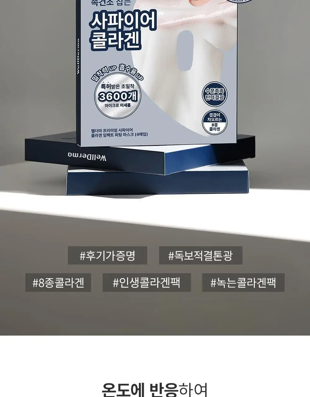 [증정이벤트/탄력광채수분진정] 웰더마 겔마스크팩 4매, 4종 택1 (콜라겐/시카/레티놀/PDRN) 상세페이지 10